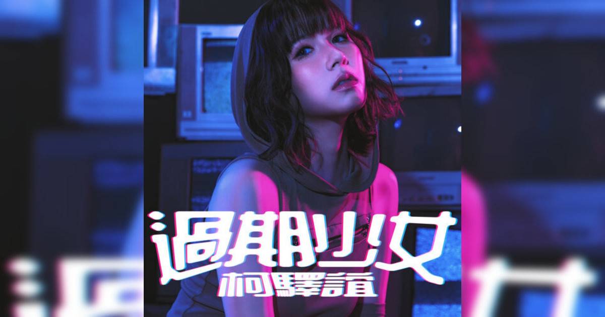 柯驛誼 Myth Or新歌《過期少女》｜歌詞＋新歌試聽＋MV