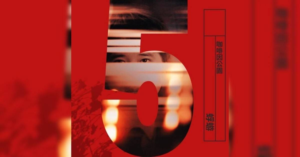 咖啡因公園 (One Man Band)新歌《蜉蝣》｜歌詞＋新歌試聽＋MV