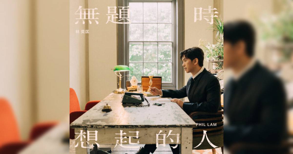 林奕匡 (Phil Lam)新歌《無題時想起人》｜歌詞＋新歌試聽＋MV