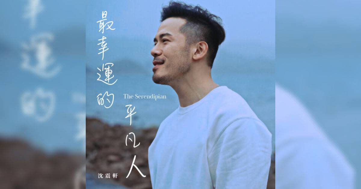 沈震軒 (Sammy Sum)新歌《最幸運平凡人》｜歌詞＋新歌試聽＋MV