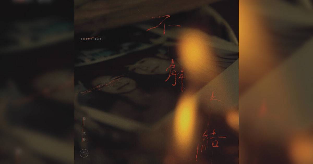 麥文軒 (Sunny Mak)新歌《不解之結》｜歌詞＋新歌試聽＋MV
