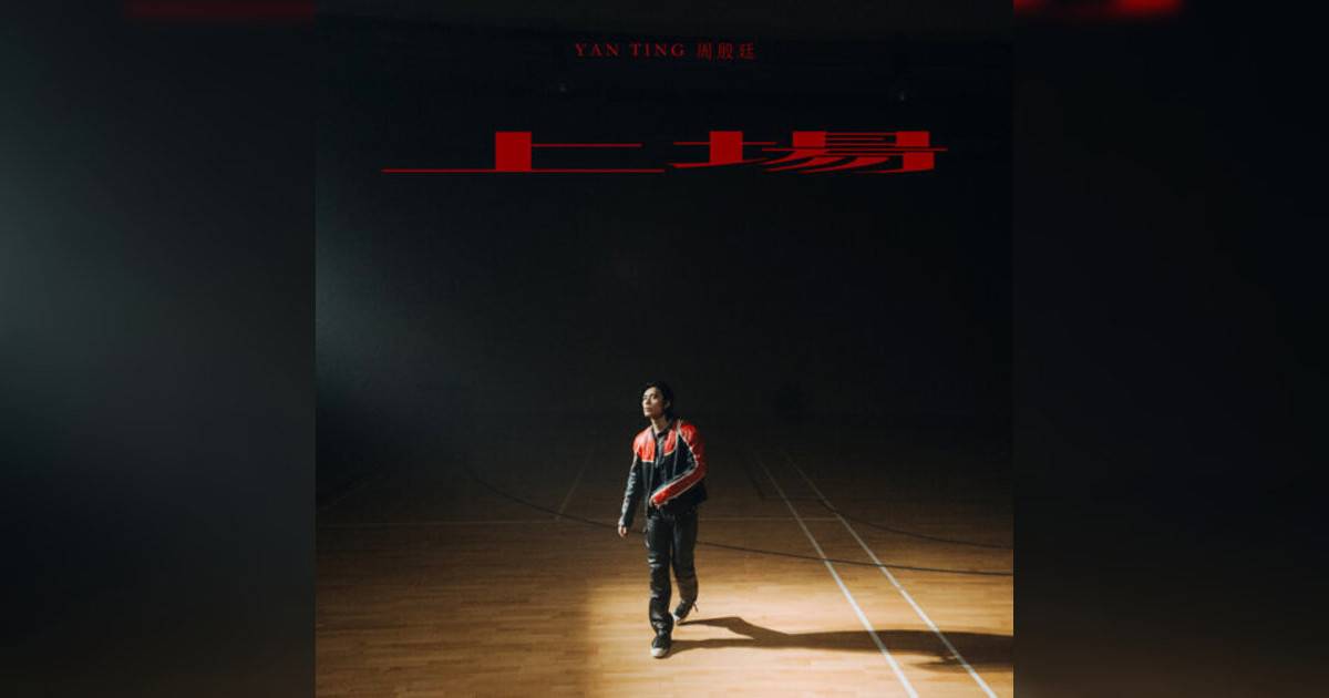周殷廷 (Yan Ting)新歌《上場》｜歌詞＋新歌試聽＋MV