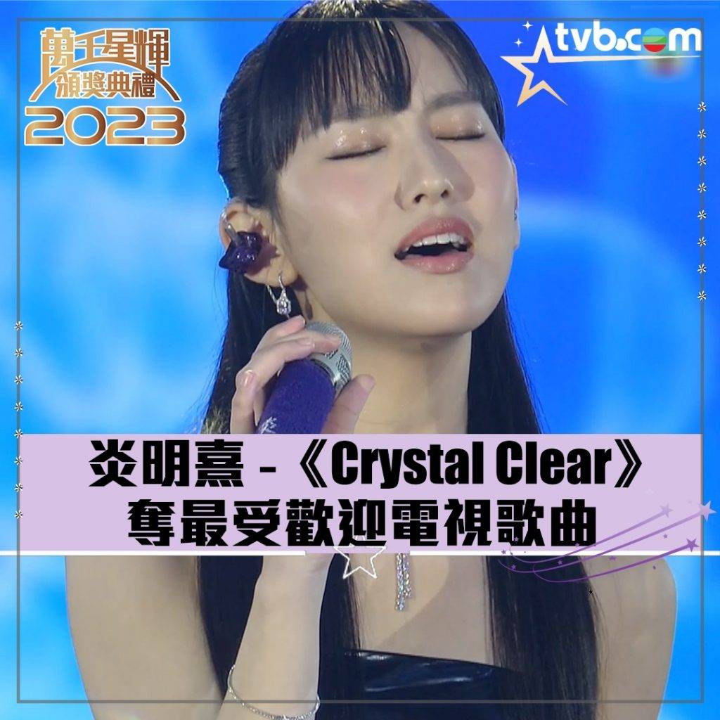 炎明熹 《Crystal Clear》曾獲得TVB的「最佳電視歌曲」獎。(圖片來源:TVB)