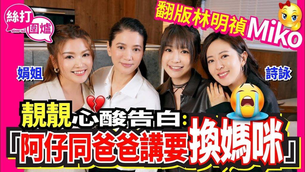袁詠儀 袁詠儀上《絲打圍爐》大談同魔童之間的母子關係。(圖片來源:YouTube@ChillGOODTV)