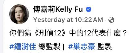 刑偵12 傅嘉莉公開讓網友猜測《刑偵12》劇名意思。(圖片來源:FB@傅嘉莉Kelly Fu)