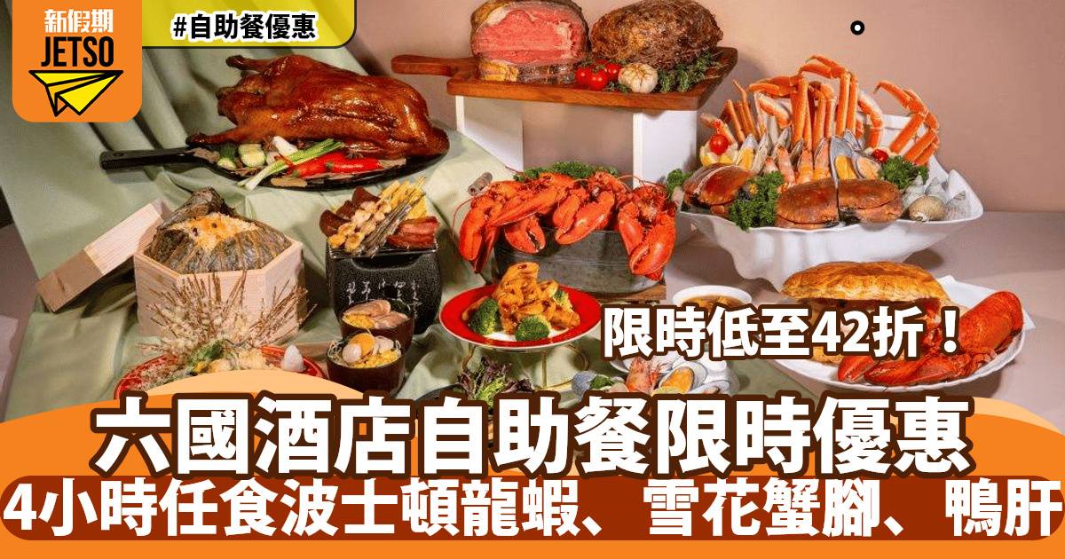 六國酒店 Le Menu 西餐廳自助餐42折！任食波士頓龍蝦、雪花蟹腳、鴨肝