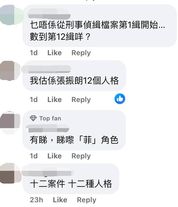 刑偵12 網民對《刑偵12》劇名議論紛紛。(圖片來源:FB@傅嘉莉Kelly Fu)