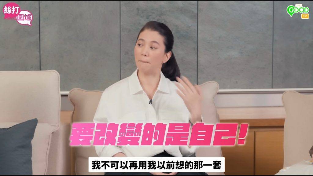 袁詠儀 袁詠儀意識到要改變自己,不能再做一言堂。(圖片來源:YouTube@ChillGOODTV)