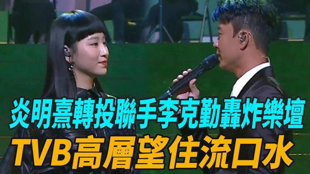 炎明熹 有網台指出炎明熹已轉投內地公司,更將推出製作陣容豪華的新專輯。(圖片來源:YouTube)