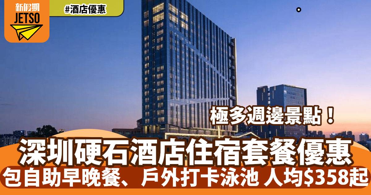 深圳硬石酒店五星級住宿套餐買一送一！人均$358/晚 住豪華客房+自助早晚餐