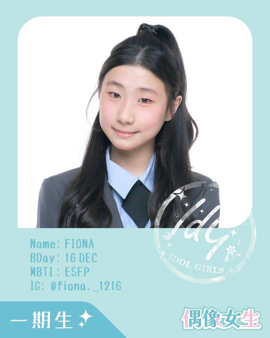 偶像女生 Fiona是25位「一期生」中年紀最細的練習生。(圖片來源:IG@fiona._1216)