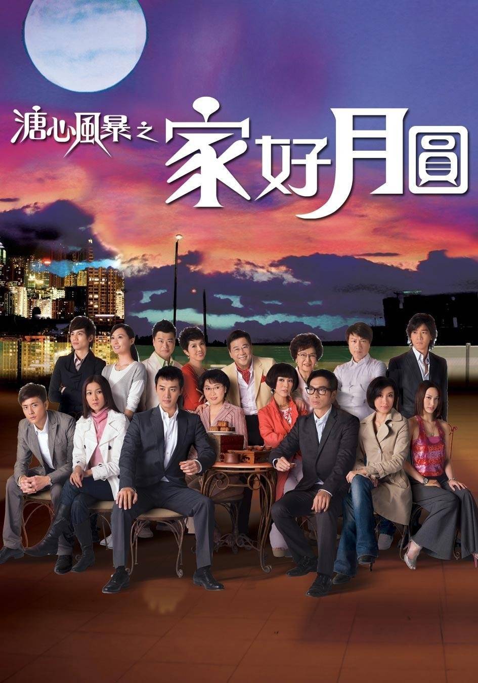 《溏心風暴之家好月圓》成為2008年TVB電視劇年度收視冠軍,更於《萬千星輝頒獎典禮2008》中獲得「最佳劇集」殊榮。而夏雨及米雪亦分別在《萬千星輝頒獎典禮2008》奪得視帝視后,李司棋亦獲得「我最喜愛的電視女角色」。(圖片來源:TVB)