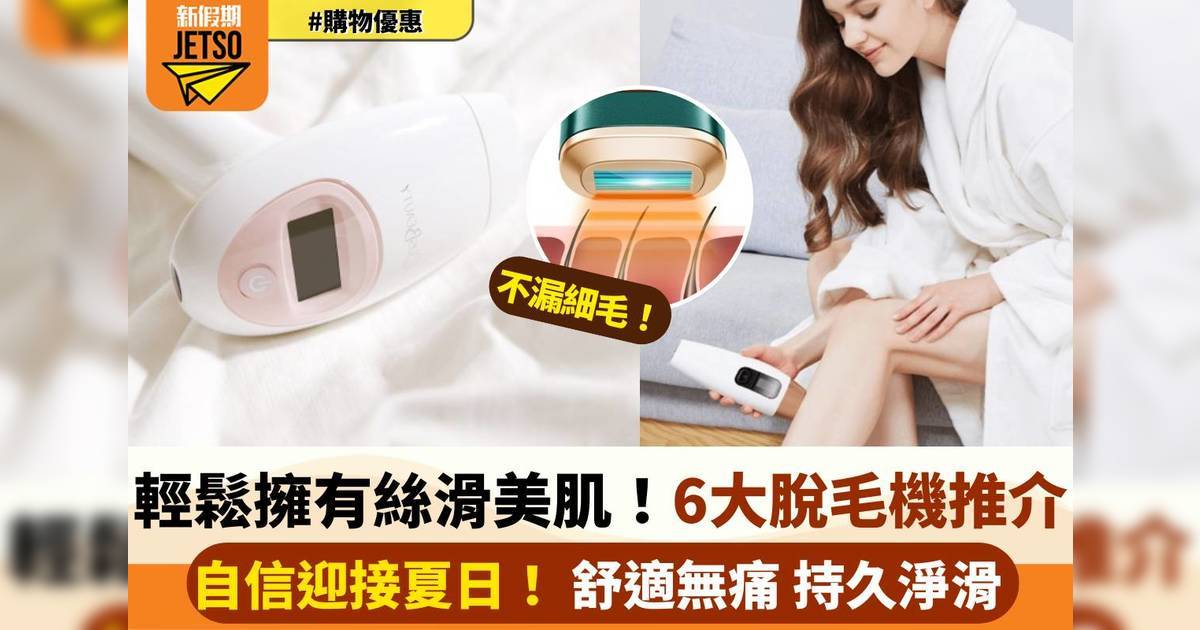 告別毛手毛腳！2025 6大熱門脫毛機推薦，解鎖絲滑自信的神器！