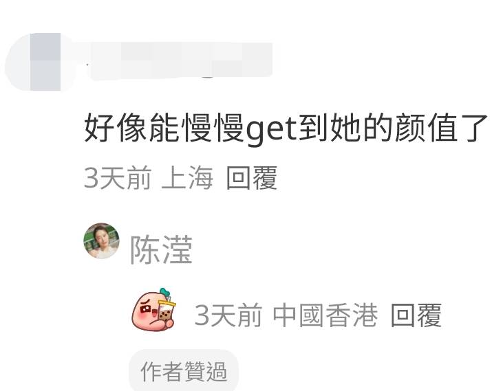 陳瀅 陳瀅回覆了網友一個代表「嘿嘿」的表情包。(圖片來源:小紅書)