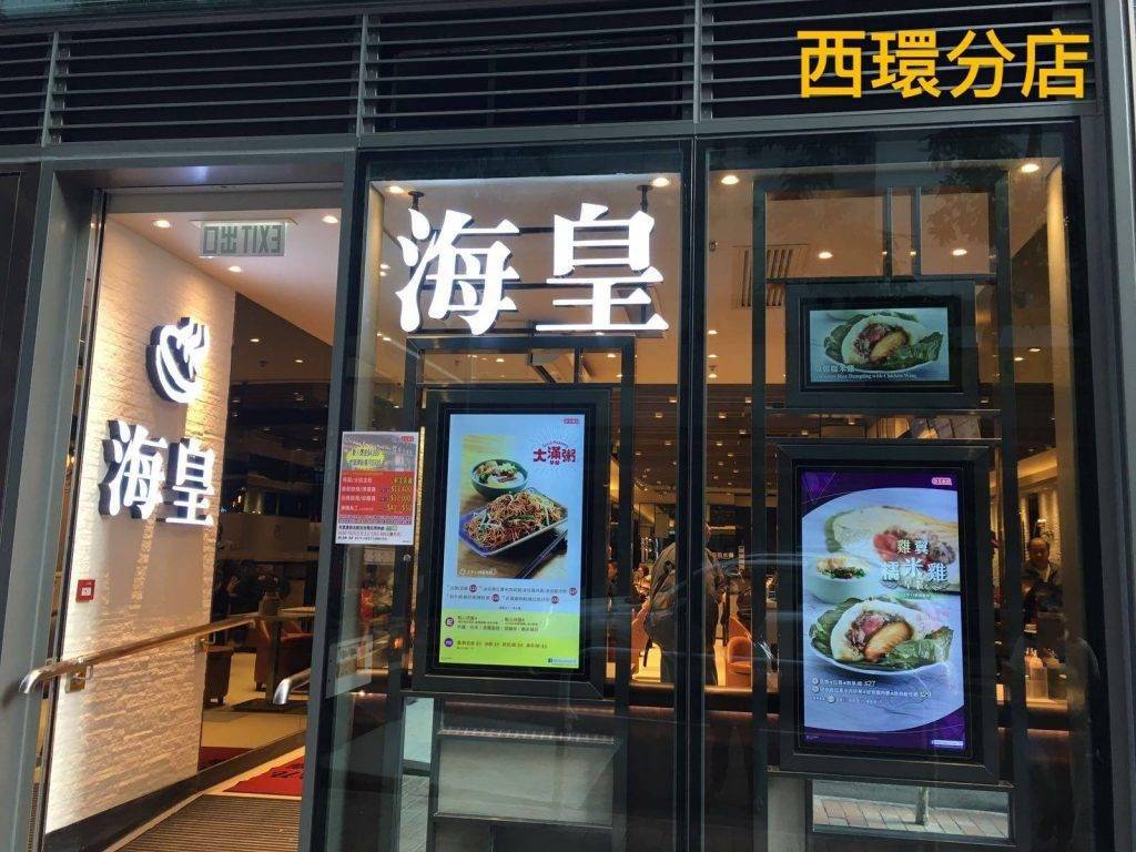海皇粥店 (圖片來源:Facebook@海皇 Ocean Empire)