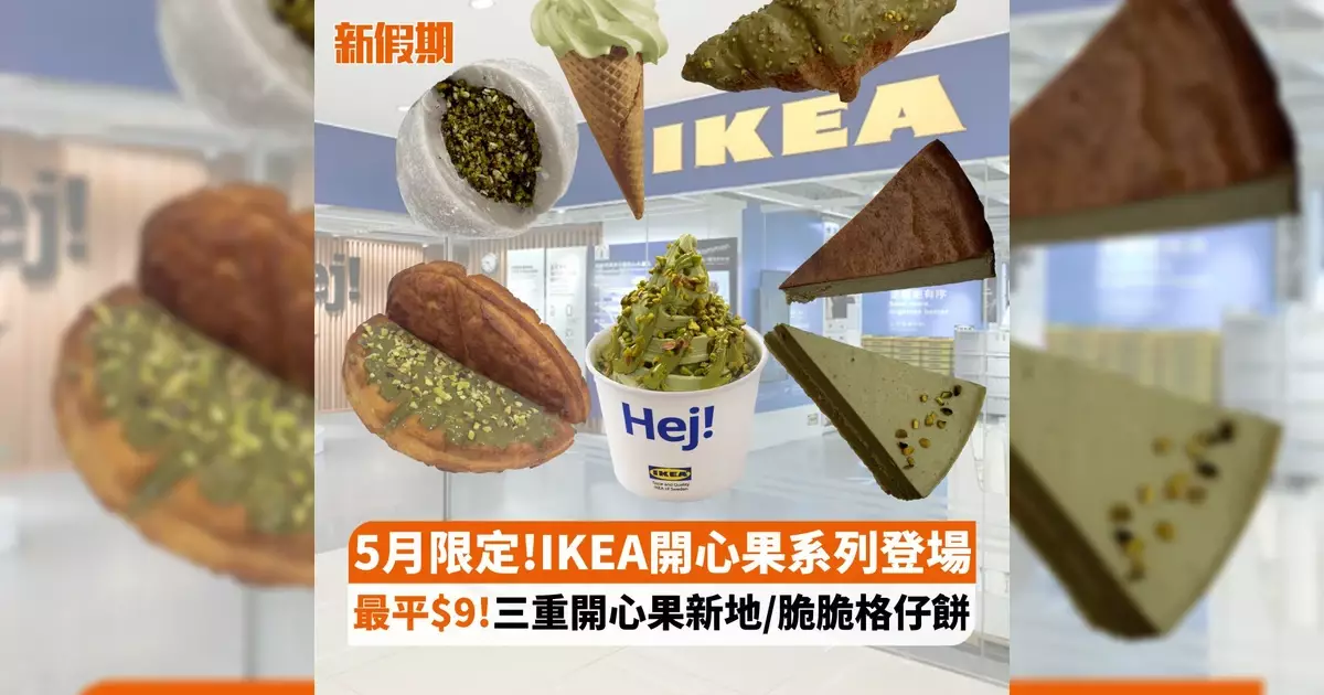 5月限定!IKEA開心果系列登場 最平$9!三重開心果新地/脆脆格仔餅