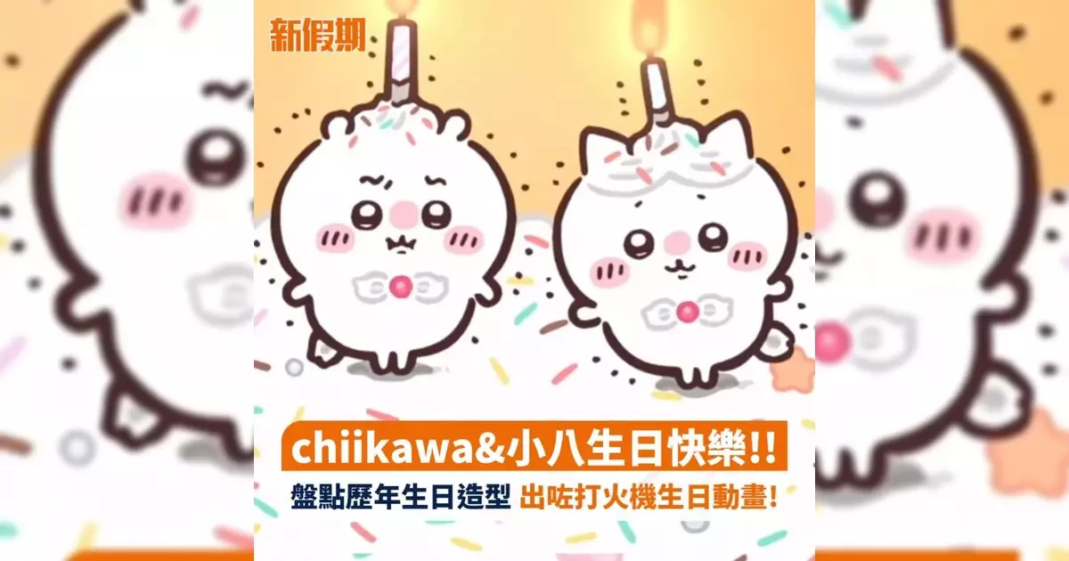chiikawa&小八生日快樂!! 盤點歷年生日造型 出咗打火機生日動畫!