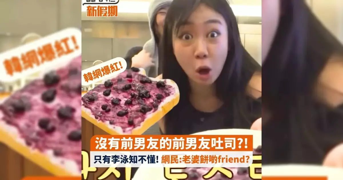 沒有前男友前男友吐司?! 只有李泳知不懂! 網民:老婆餅啲friend?