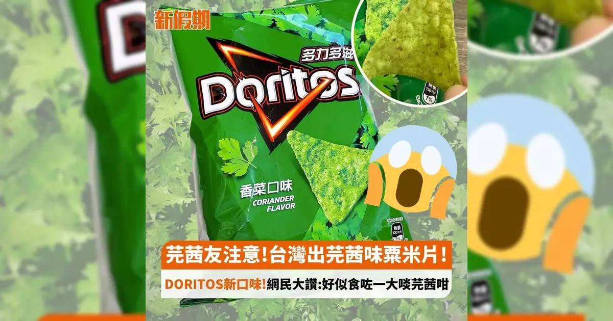 芫茜友注意!台灣出芫茜味粟米片! DORITOS新口味!網民大讚:好似食咗一大啖芫茜咁