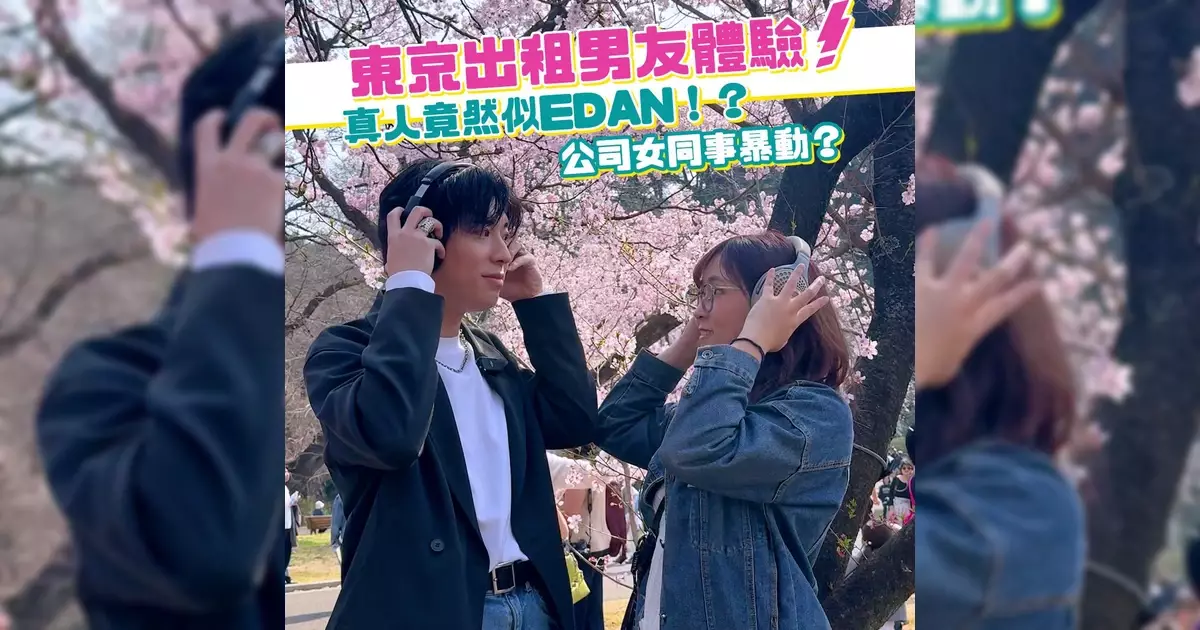 東京出租男友體驗！真人竟然似Edan！？公司女同事暴動？