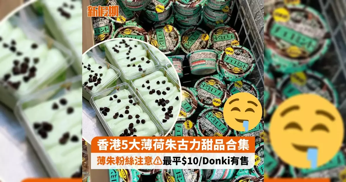 香港5大薄荷朱古力甜品合集 薄朱粉絲注意⚠️最平$10/Donki有售