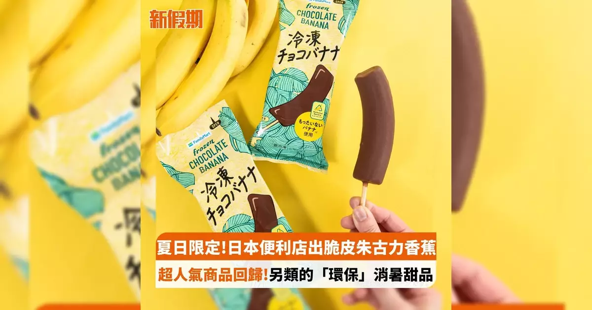 夏日限定!日本便利店出脆皮朱古力香蕉 超人氣商品回歸!另類「環保」消暑甜品