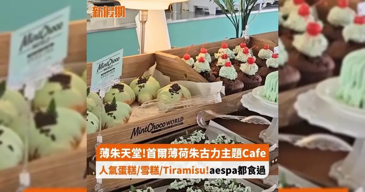 薄朱天堂!首爾薄荷朱古力主題Cafe 人氣蛋糕/雪糕/Tiramisu! aespa都食過