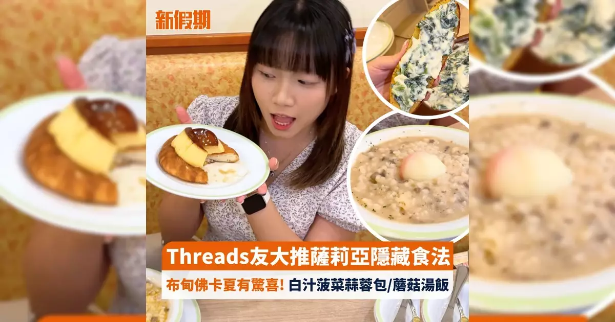 Threads友大推薩莉亞隱藏食法 布甸佛卡夏有驚喜! 白汁菠菜蒜蓉包/蘑菇湯飯