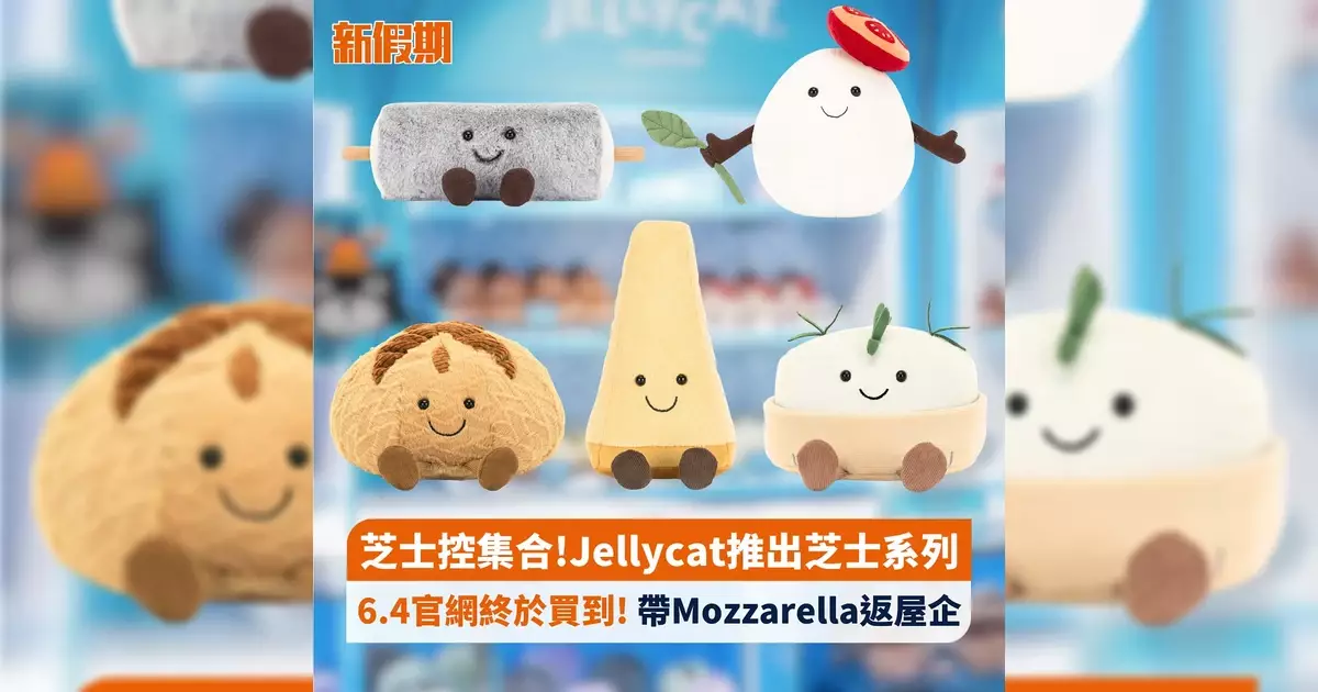 芝士控集合!Jellycat推出芝士系列 6.4官網終於買到! 帶Mozzarella返屋企