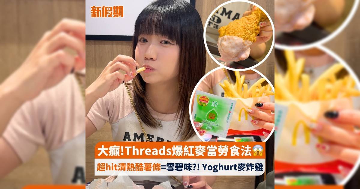 大癲!Threads爆紅麥當勞食法😱 超hit清熱酷薯條=雪碧味?! Yoghurt麥炸雞