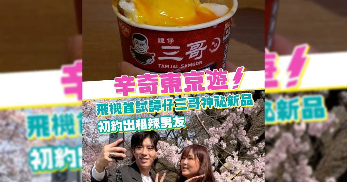辛奇東京遊！飛機首試譚仔三哥神秘新品 初約出租辣男友