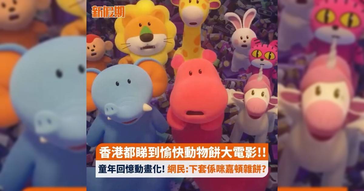 香港都睇到愉快動物餅大電影!! 童年回憶動畫化! 網民:下套係咪嘉頓雜餅?
