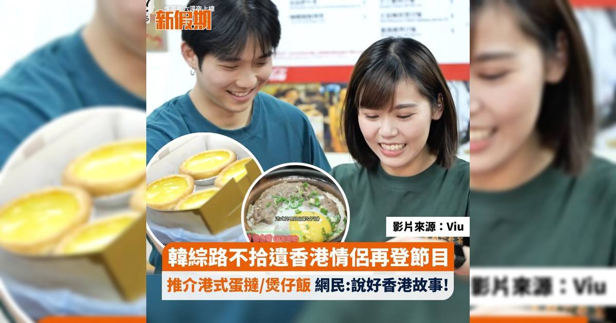 路不拾遺香港情侶再登韓綜《玩什麼好呢》 ！推介港式蛋撻/煲仔飯