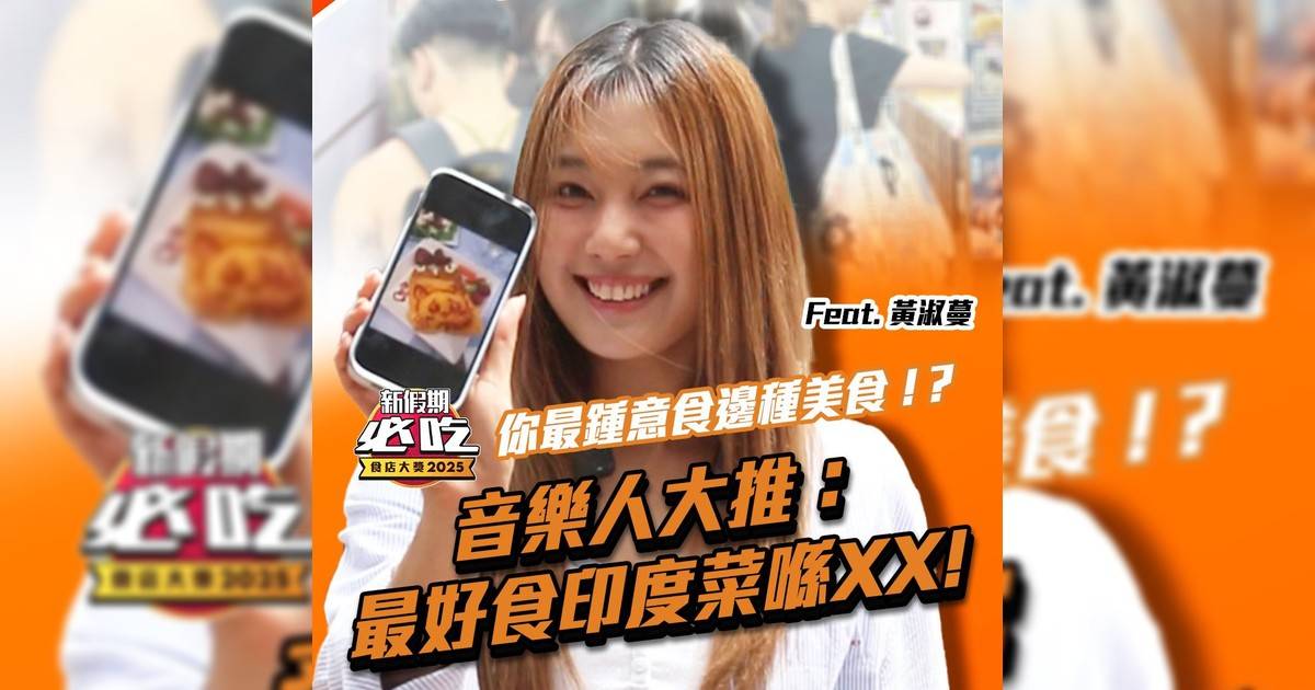 搜機食先 Feat.黃淑蔓 你最鍾意食邊種美食？