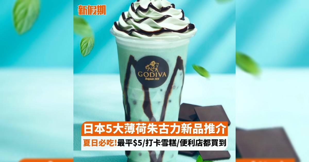 日本5大薄荷朱古力新品推介 夏日必吃!最平$5/打卡雪糕/便利店都買到