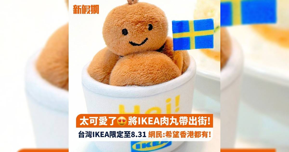 太可愛😍將IKEA肉丸帶出街! 台灣IKEA限定至8.31 網民:希望香港都有!