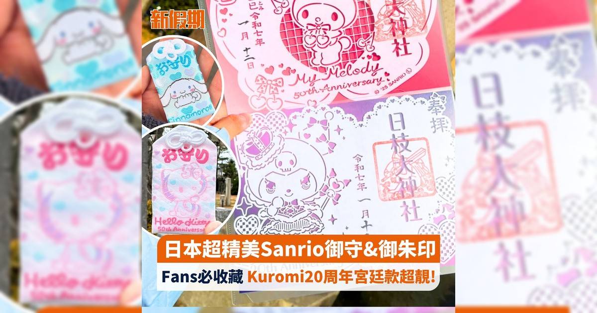 日本超精美Sanrio御守&御朱印 Fans必收藏 Kuromi20周年宮廷款超靚!