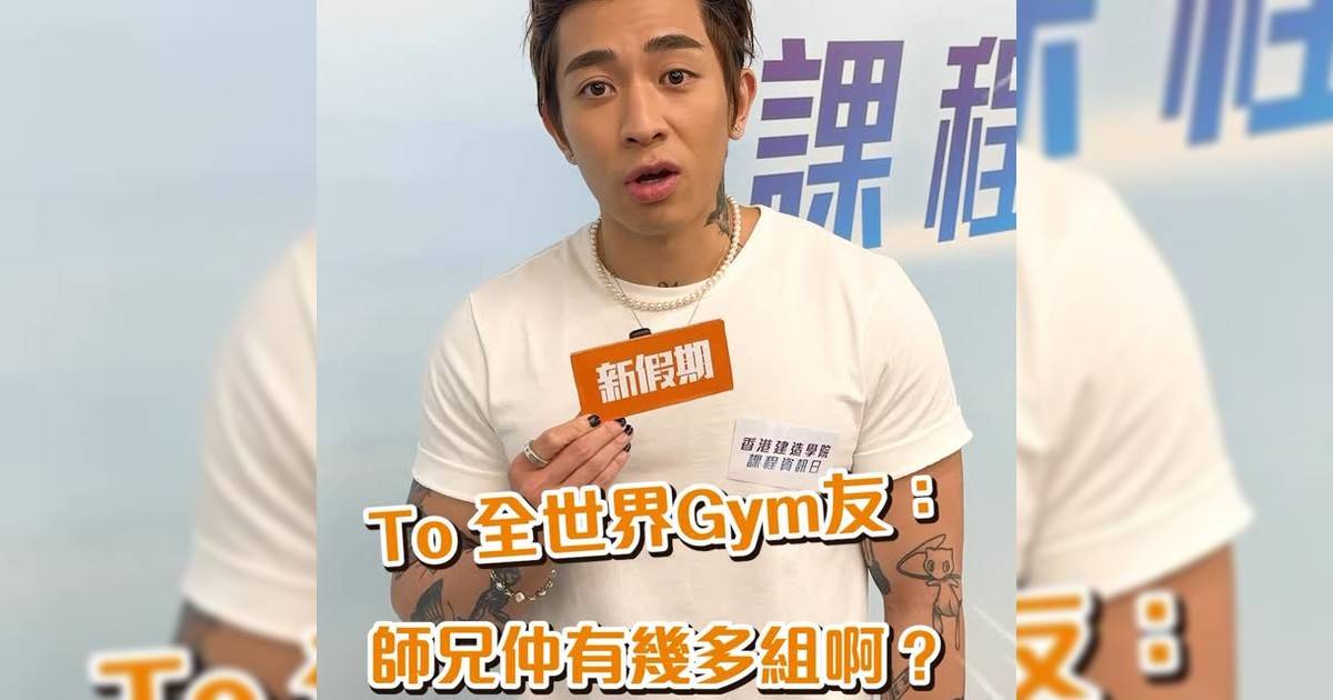 全世界Gym友同我入一入嚟！Tyson Yoshi有嘢同你講～