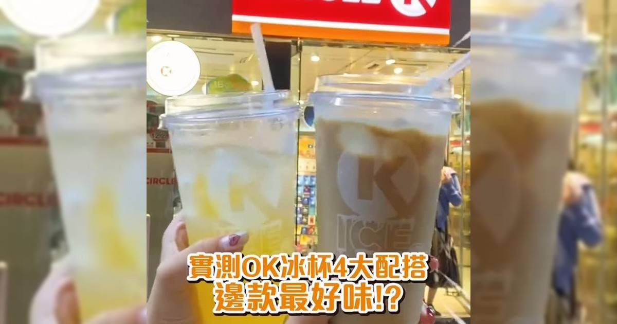 實測OK冰杯4大配搭 邊款最好味？！
