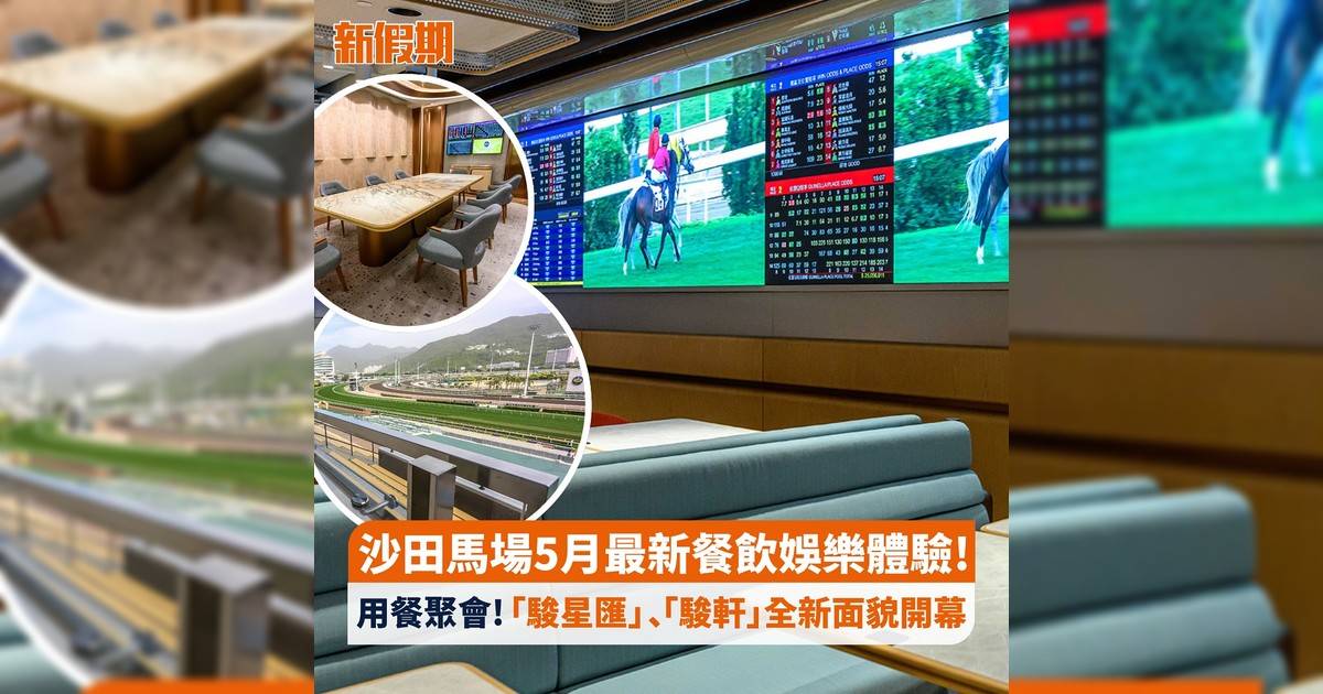沙田馬場5月最新餐飲娛樂體驗! 用餐聚會!「駿星匯」「駿軒」全新面貌開幕
