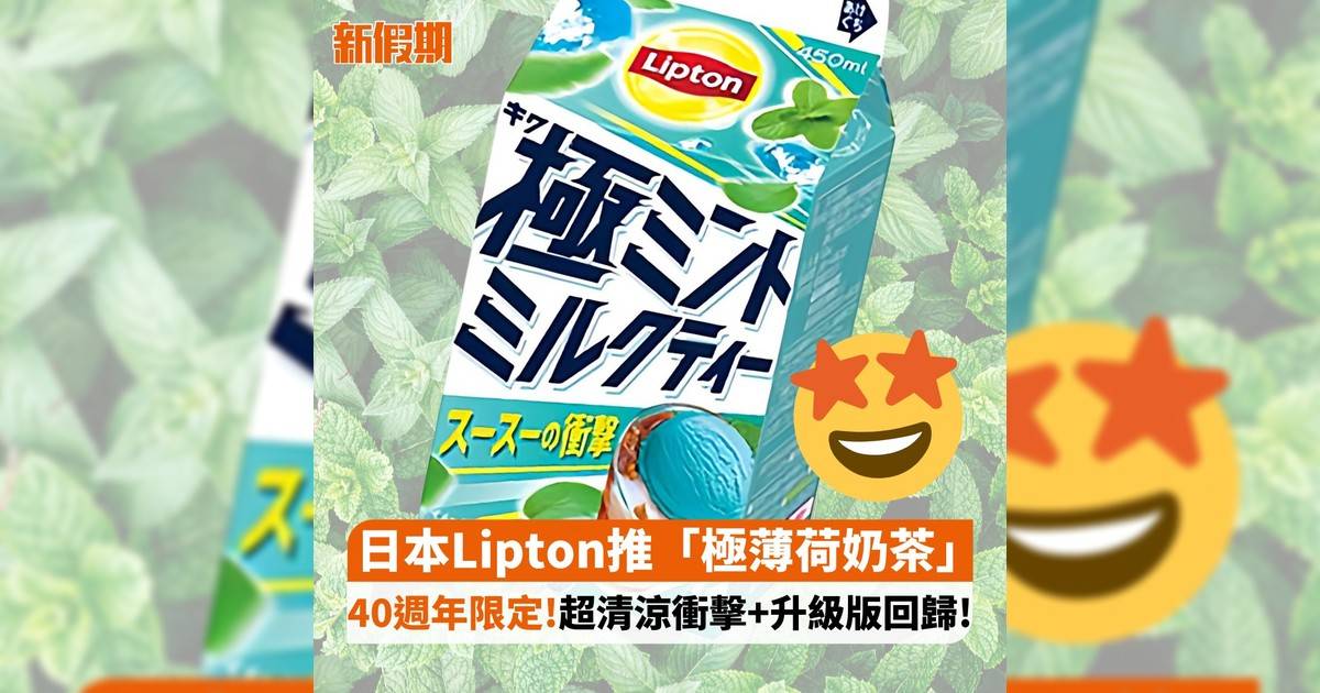 日本Lipton推「極薄荷奶茶」 40週年限定!超清涼衝擊+升級版回歸!