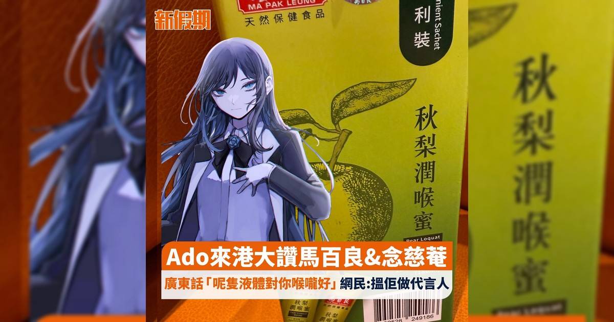 Ado來港大讚馬百良&念慈菴 廣東話「呢隻液體對你喉嚨好」 網民:搵佢做代言人