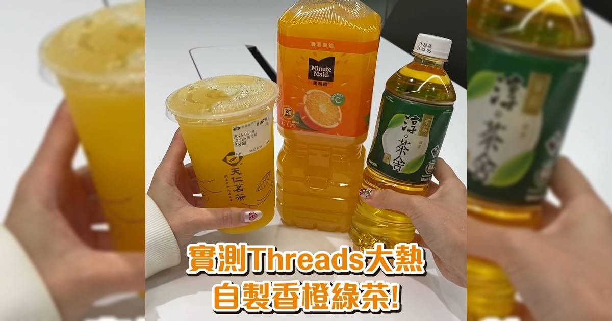 實測Threads大熱 自製香橙綠茶！