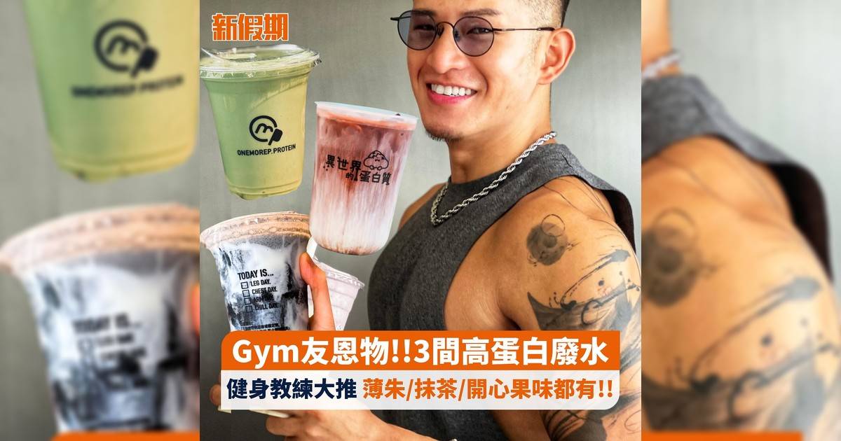 Gym友恩物!!3間高蛋白廢水 健身教練大推 薄朱/抹茶/開心果味都有!!