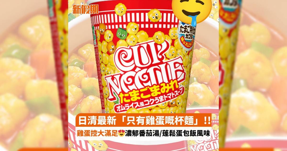 日清最新「只有雞蛋嘅杯麵」!! 雞蛋控大滿足😍濃郁番茄湯/蓬鬆蛋包飯風味