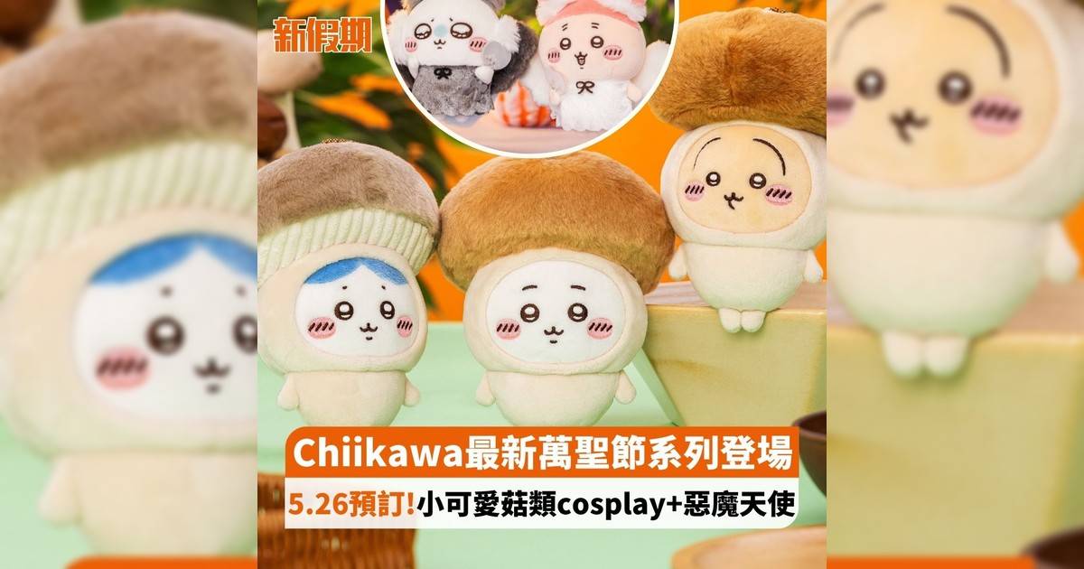 Chiikawa最新萬聖節系列登場 5.26預訂!小可愛菇類cosplay+惡魔天使