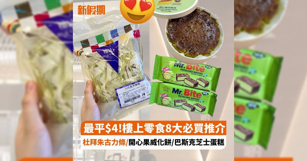 最平$4!樓上零食8大必買推介 杜拜朱古力條/開心果威化餅/巴斯克芝士蛋糕