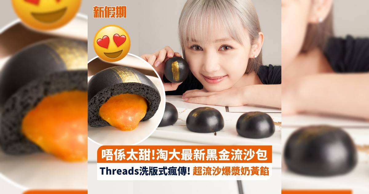 唔係太甜!淘大最新黑金流沙包 Threads洗版式瘋傳! 超流沙爆漿奶黃餡