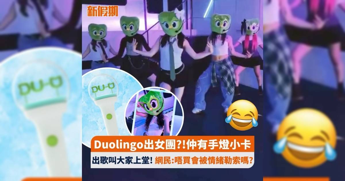 Duolingo出女團?!仲有手燈小卡 出歌叫大家上堂! 網民:唔買會被情緒勒索嗎?