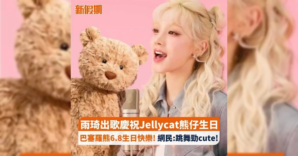 雨琦出歌慶祝Jellycat熊仔生日 巴塞羅熊6.8生日快樂! 網民:跳舞勁cute!